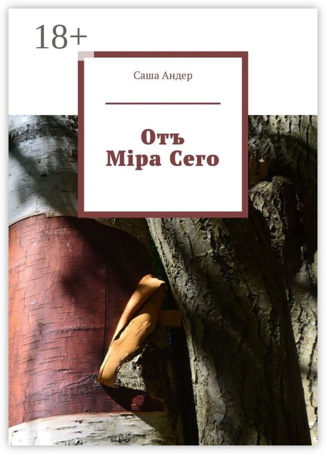 Обложка книги «Отъ Міра Сего» — Саша Андер