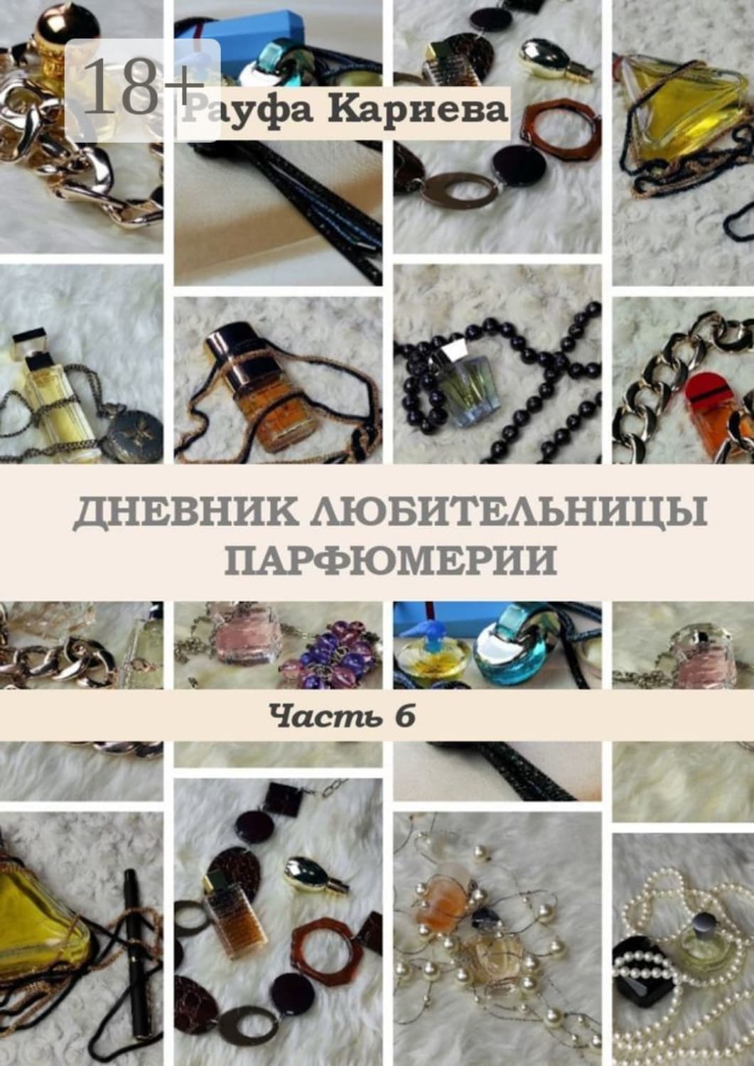 Обложка книги «Дневник любительницы парфюмерии. Часть 6» — Рауфа Кариева