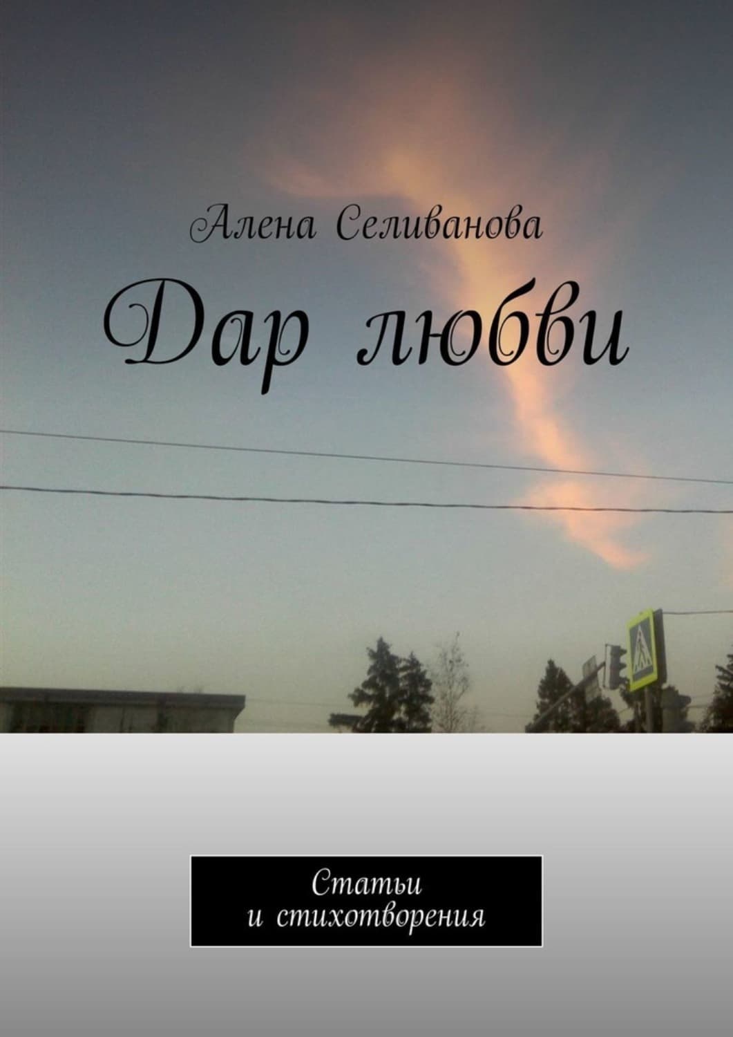 Обложка книги «Дар любви. Статьи и стихотворения» — Алена Селиванова