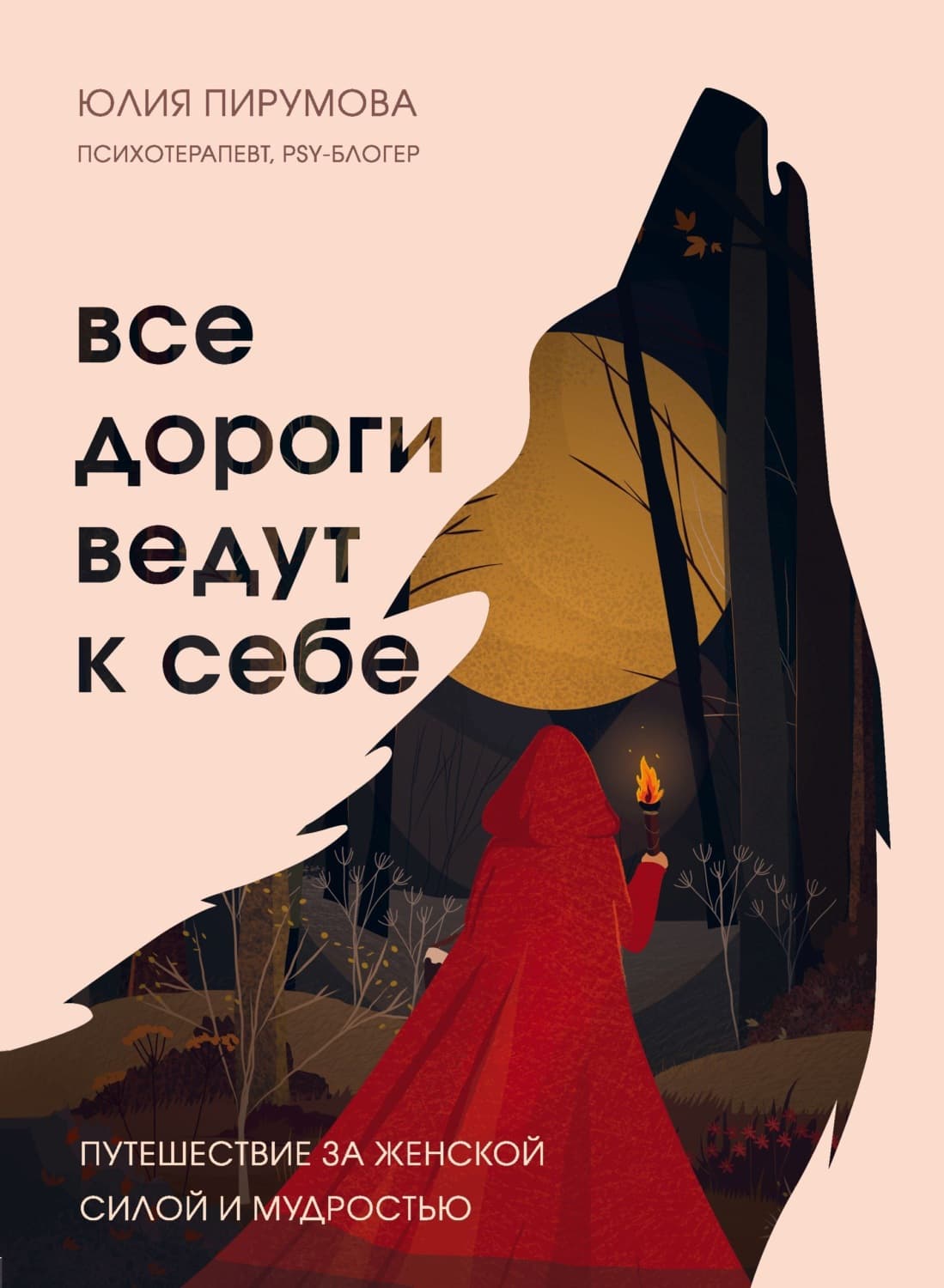 Обложка книги «Все дороги ведут к себе. Путешествие за женской силой и мудростью» — Юлия Пирумова