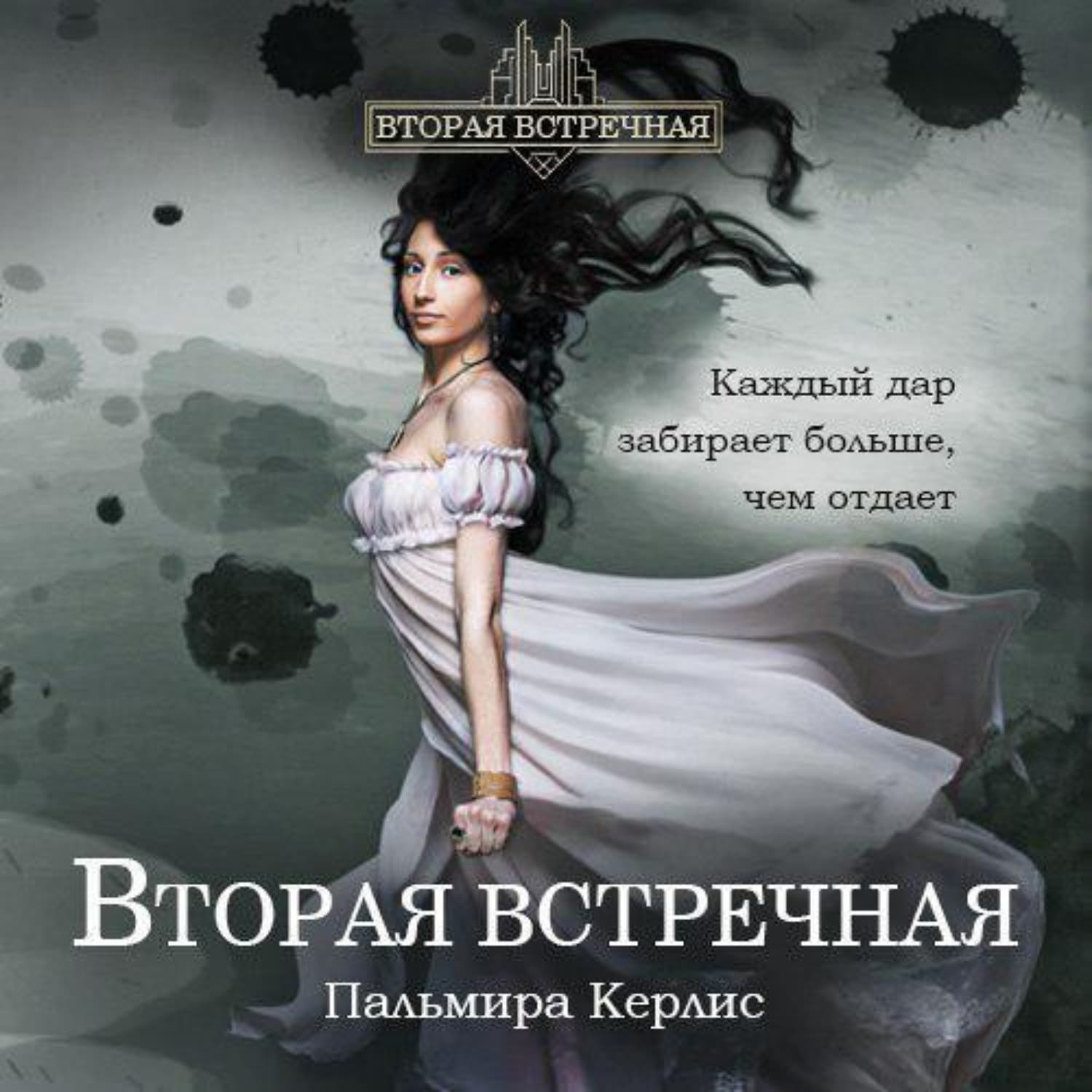 Обложка книги «Вторая встречная» — Пальмира Керлис