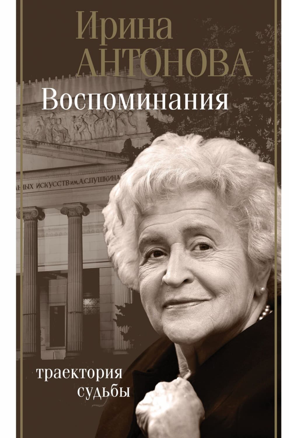 Обложка книги «Воспоминания. Траектория судьбы» — Ирина Антонова