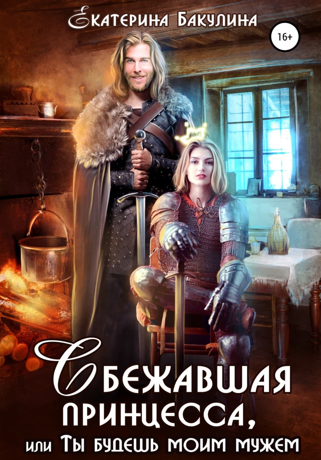 Обложка книги «Сбежавшая принцесса, или Ты будешь моим мужем» — Екатерина Бакулина