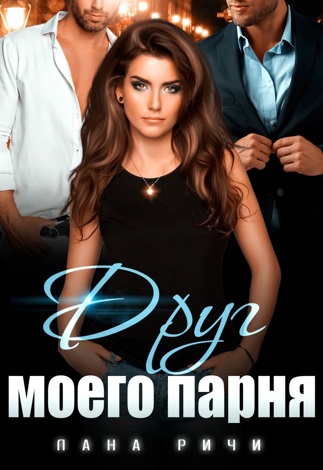 Обложка книги «Друг моего парня» — Лана Ричи
