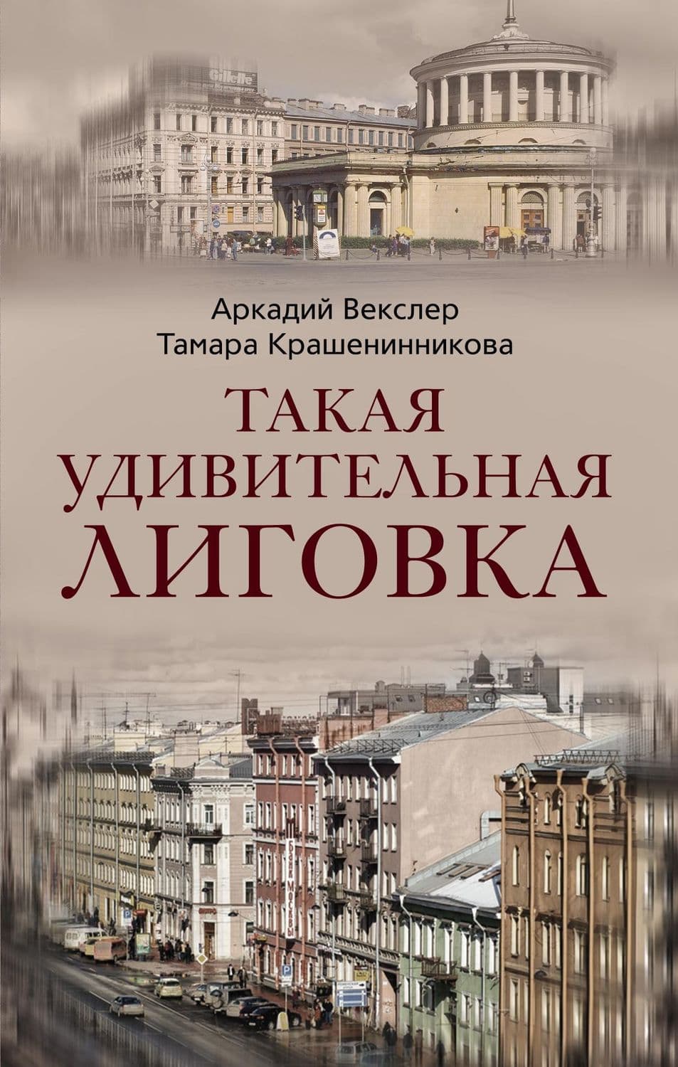 Обложка книги «Такая удивительная Лиговка» — Тамара Крашенинникова