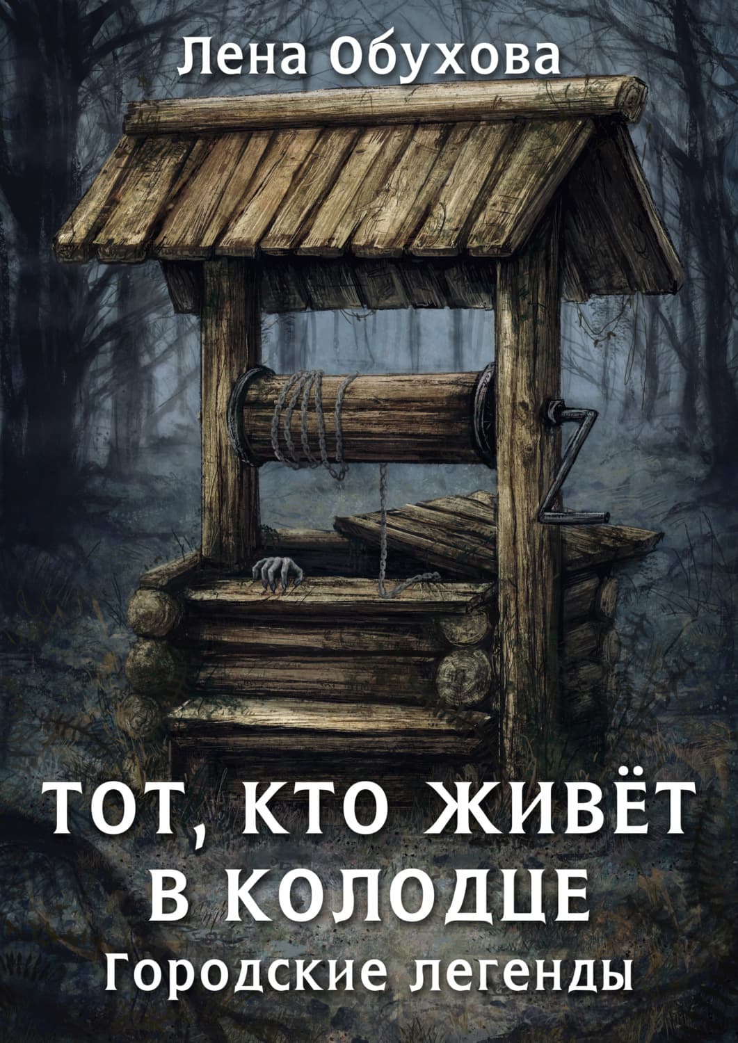 Обложка книги «Тот, кто живет в колодце» — Лена Обухова