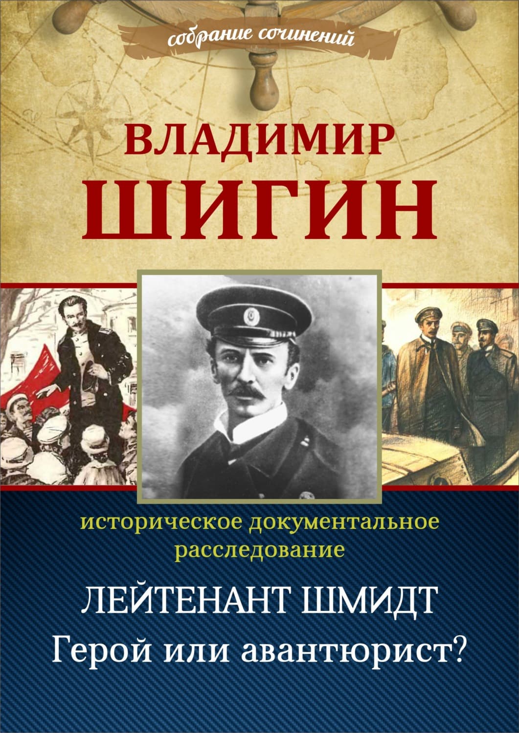 Обложка книги «Лейтенант Шмидт. Герой или авантюрист? (Собрание сочинений)» — Владимир Шигин