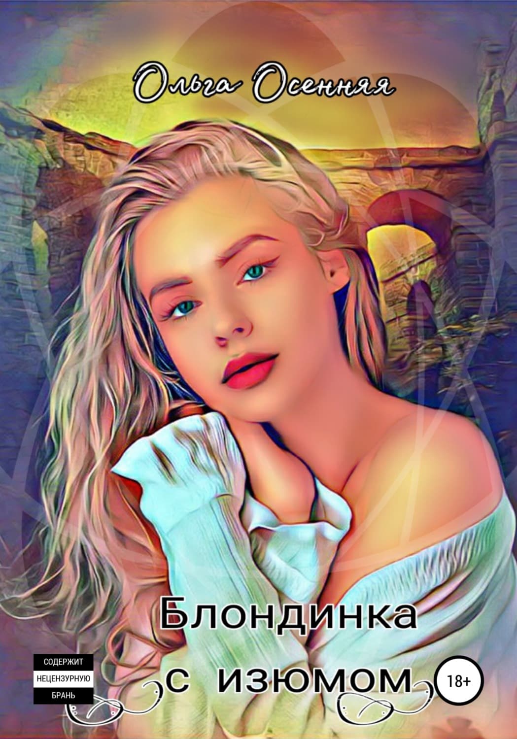 Обложка книги «Блондинка с изюмом» — Ольга Осенняя