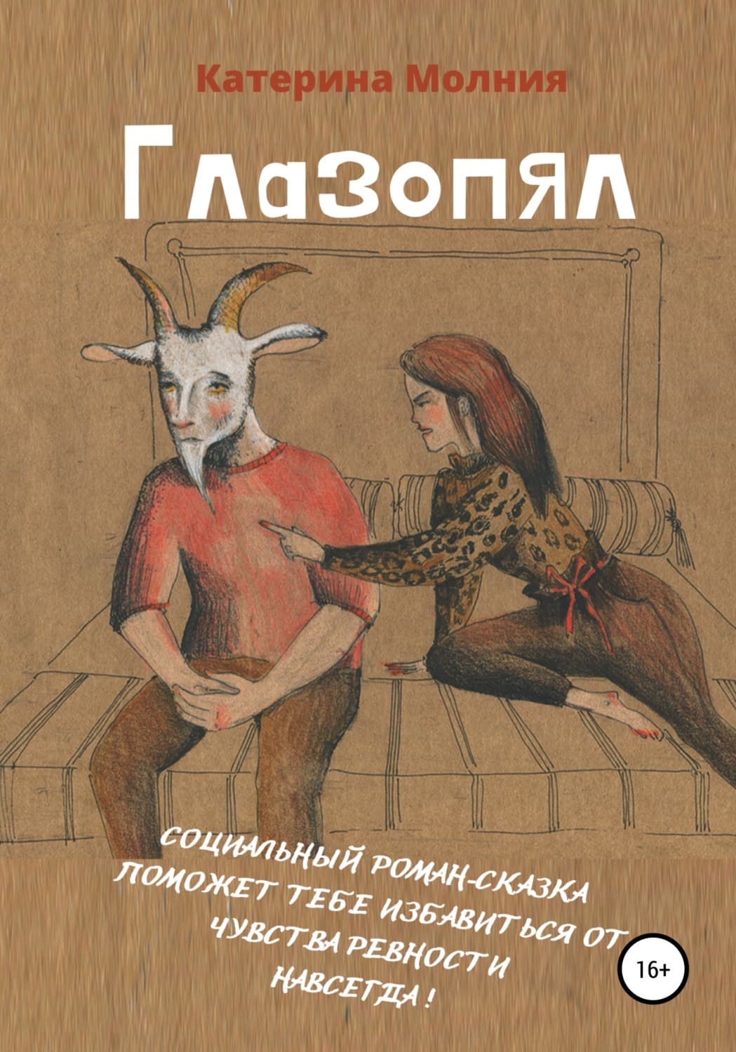 Обложка книги «Глазопял» — Молния Катерина