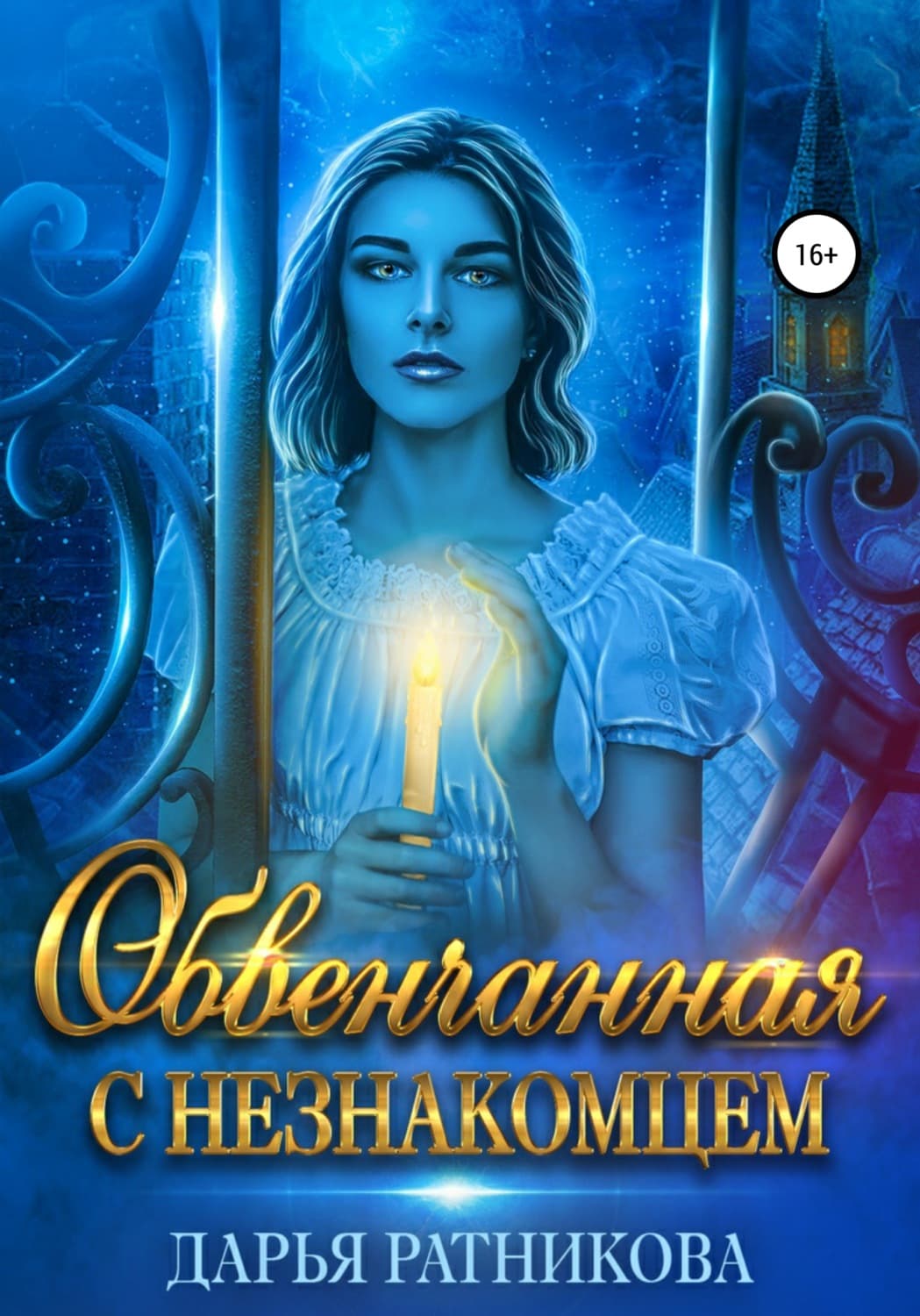 Обложка книги «Обвенчанная с незнакомцем» — Дарья Ратникова