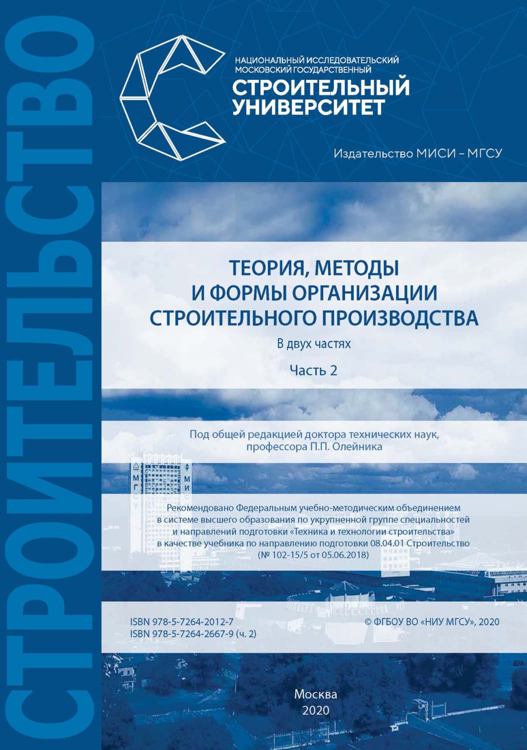 Обложка книги «Теория, методы и формы организации строительного производства. Часть 2» — В. А. Бродский