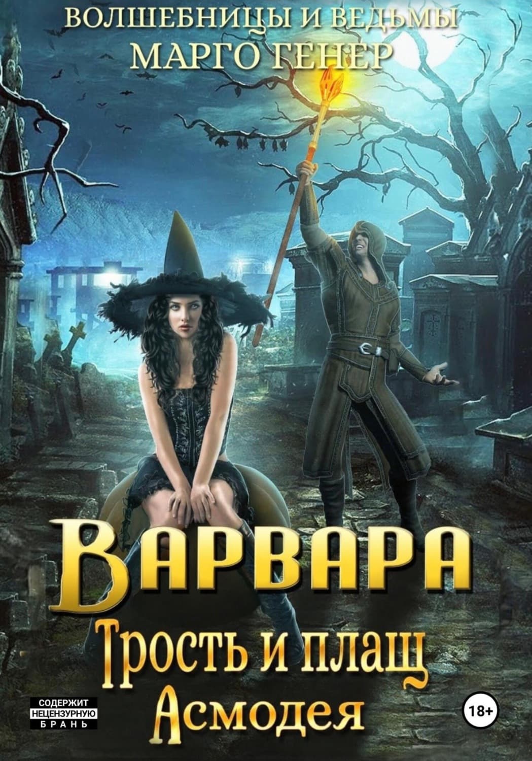 Обложка книги «Варвара. Трость и плащ Асмодея» — Марго Генер
