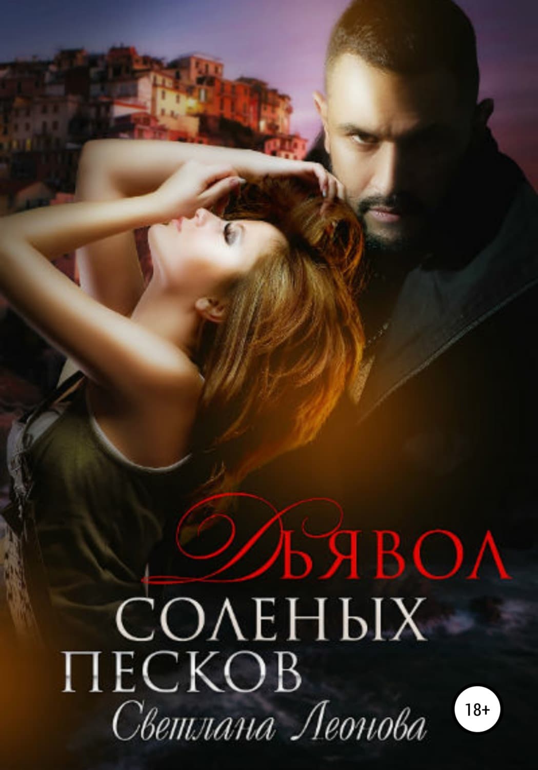 Обложка книги «Дьявол соленых песков» — Светлана Леонова