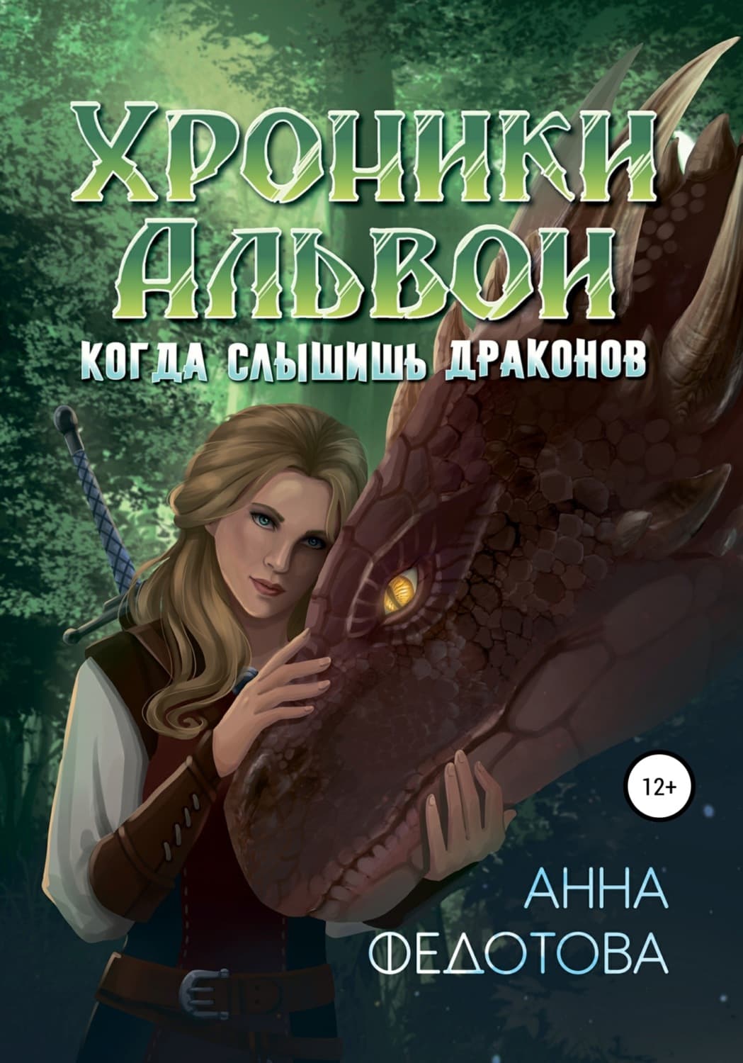 Обложка книги «Когда слышишь драконов» — Анна Федотова