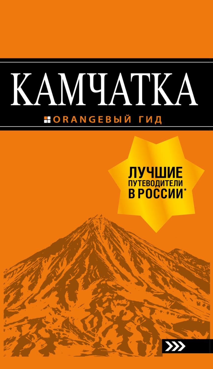 Обложка книги «Камчатка. Путеводитель» — Наталья Якубова