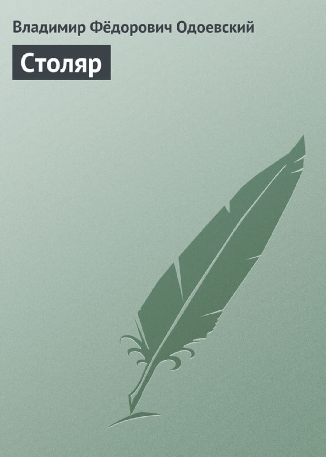 Обложка книги «Столяр» — Владимир Одоевский
