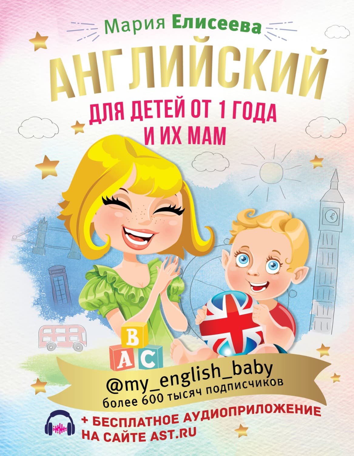 Обложка книги «Английский для детей от 1 года и их мам @my_english_baby (+ аудиоприложение)» — Мария Елисеева
