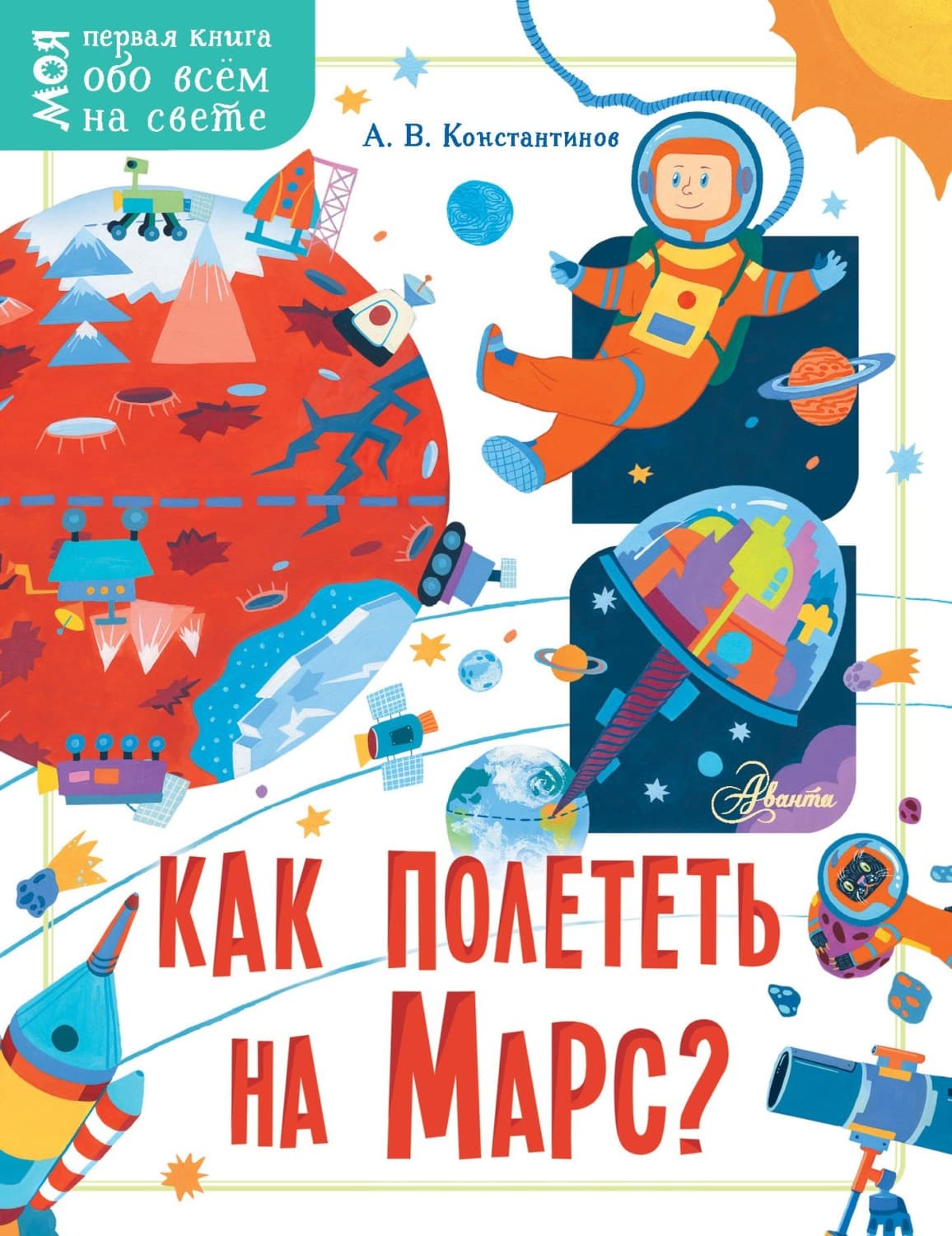Обложка книги «Как полететь на Марс?» — Андрей Константинов