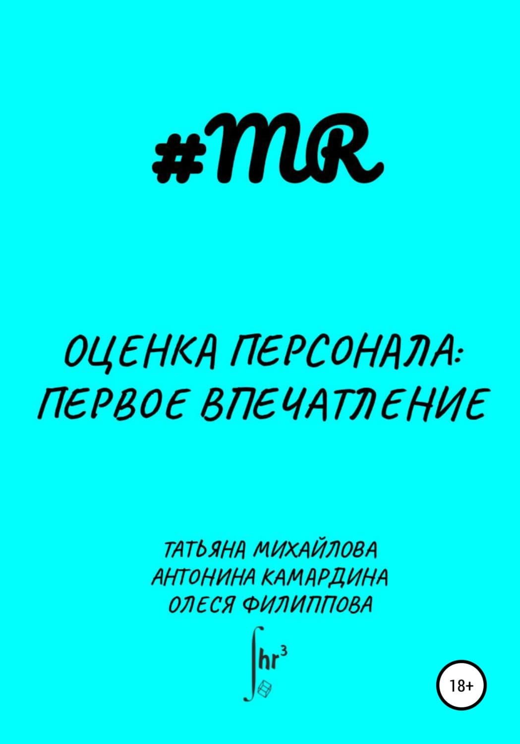 Обложка книги «Оценка персонала: первое впечатление» — Оксана Филиппова
