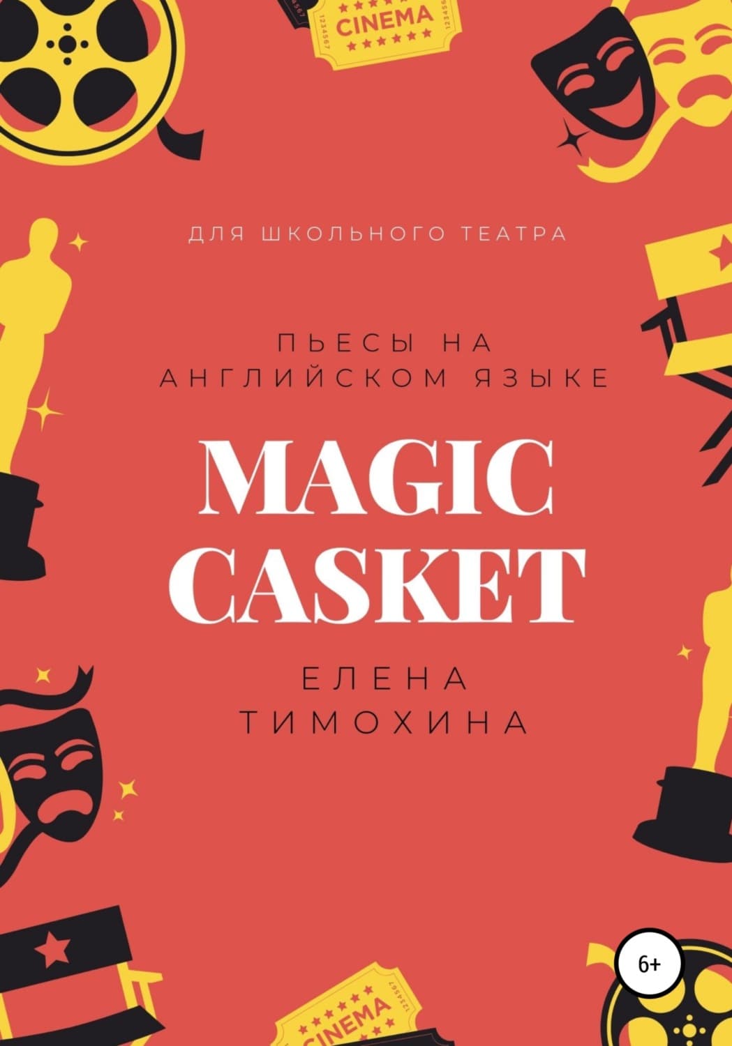 Обложка книги «Magic Casket. «Волшебная шкатулка». Пьесы для детей на английском языке» — Елена Тимохина