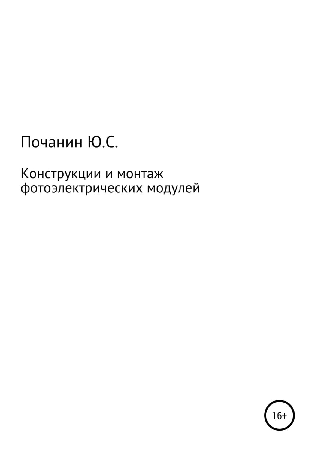 Обложка книги «Конструкции и монтаж фотоэлектрических модулей» — Юрий Почанин