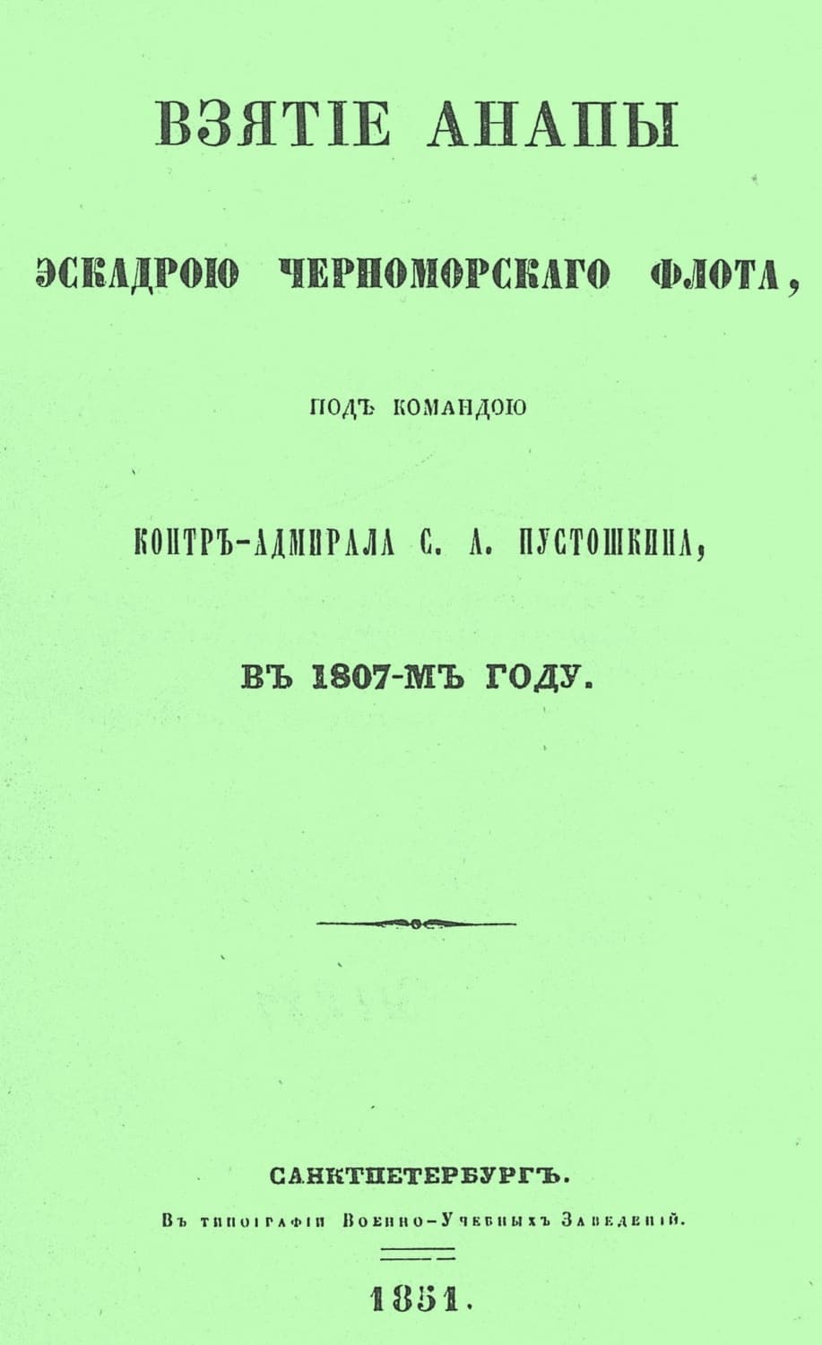 Обложка книги «Взятие Анапы эскадрою черноморского флота, под командою контр-адмирала С.А. Пустошкина, в 1807-м году» — П. И. Савваитов
