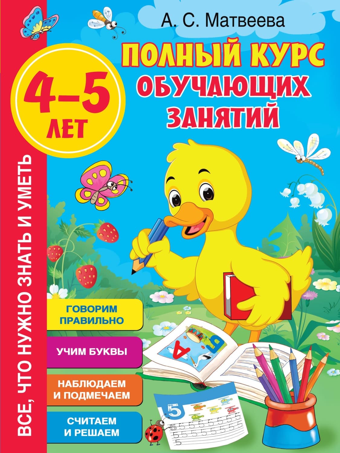 Обложка книги «Полный курс обучающих занятий. 4–5 лет» — Анна Матвеева