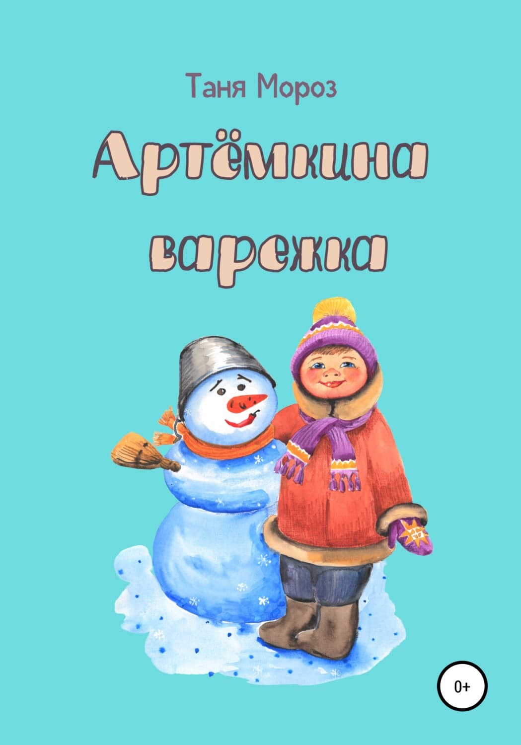 Обложка книги «Артёмкина варежка» — Тамара Мороз
