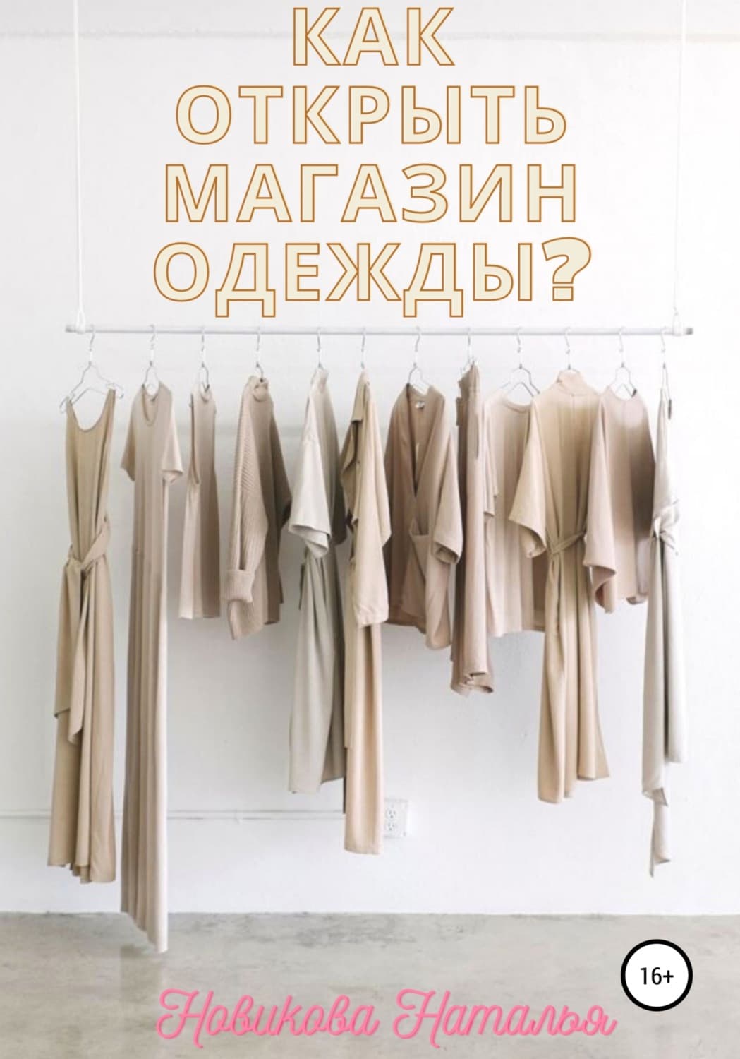 Обложка книги «Как открыть магазин одежды?» — Надежда Новикова