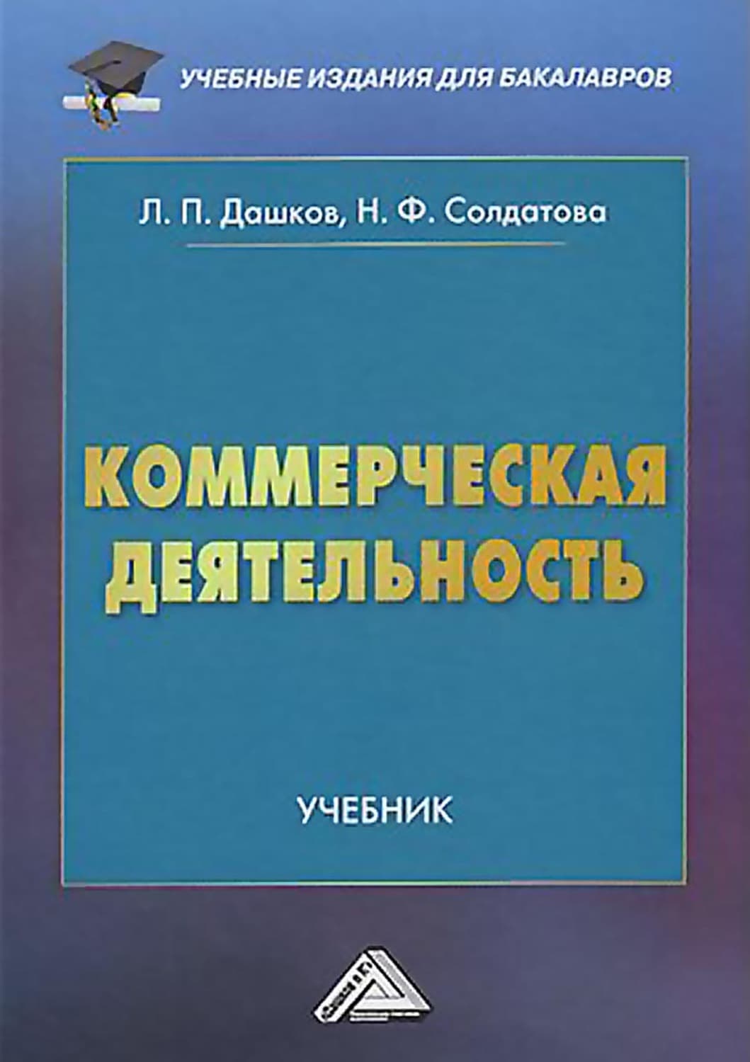 Обложка книги «Коммерческая деятельность» — Л. П. Дашков