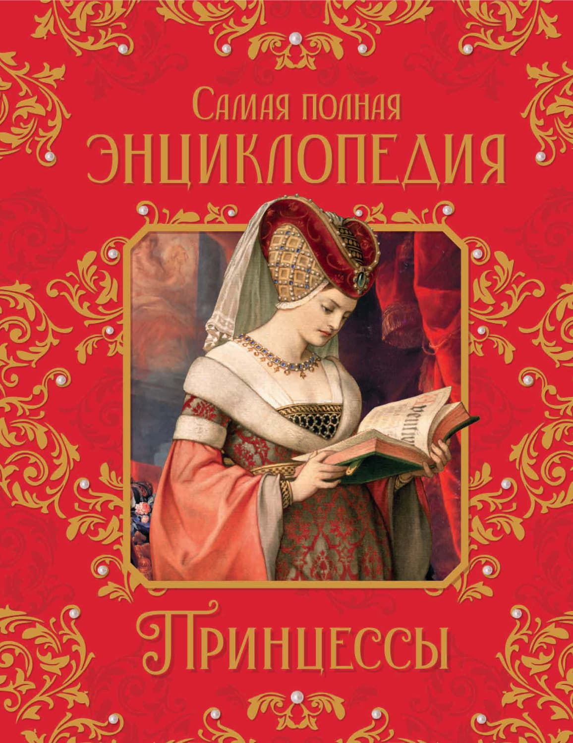 Обложка книги «Принцессы. Самая полная энциклопедия» — Наталья Малофеева