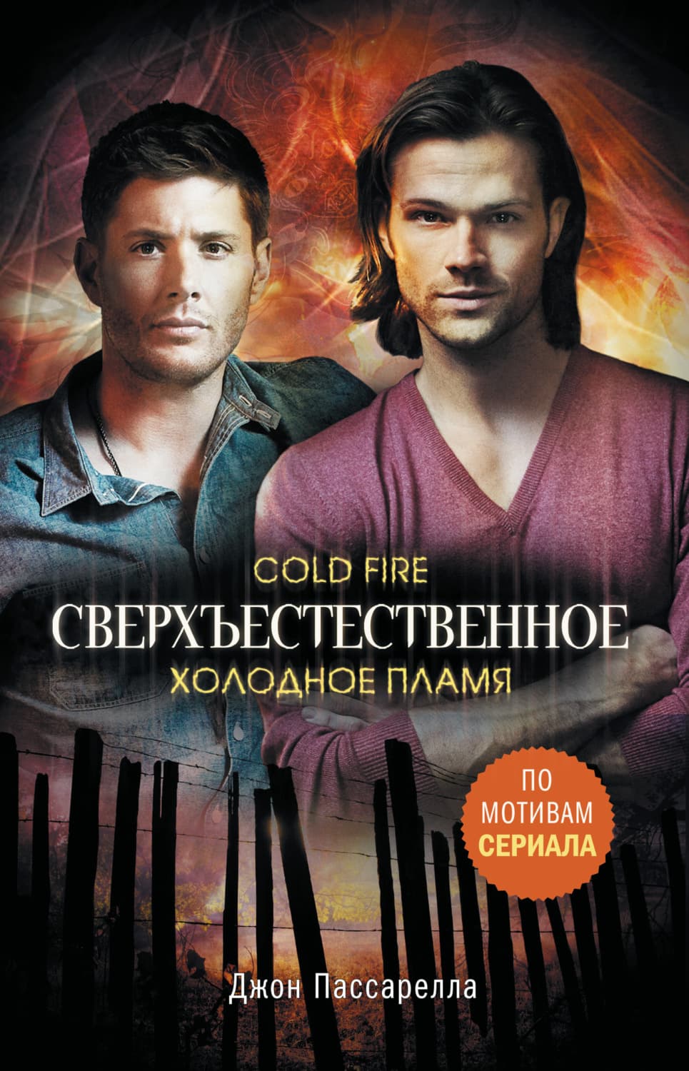 Обложка книги «Сверхъестественное. Холодное пламя» — Джон Пассарелла