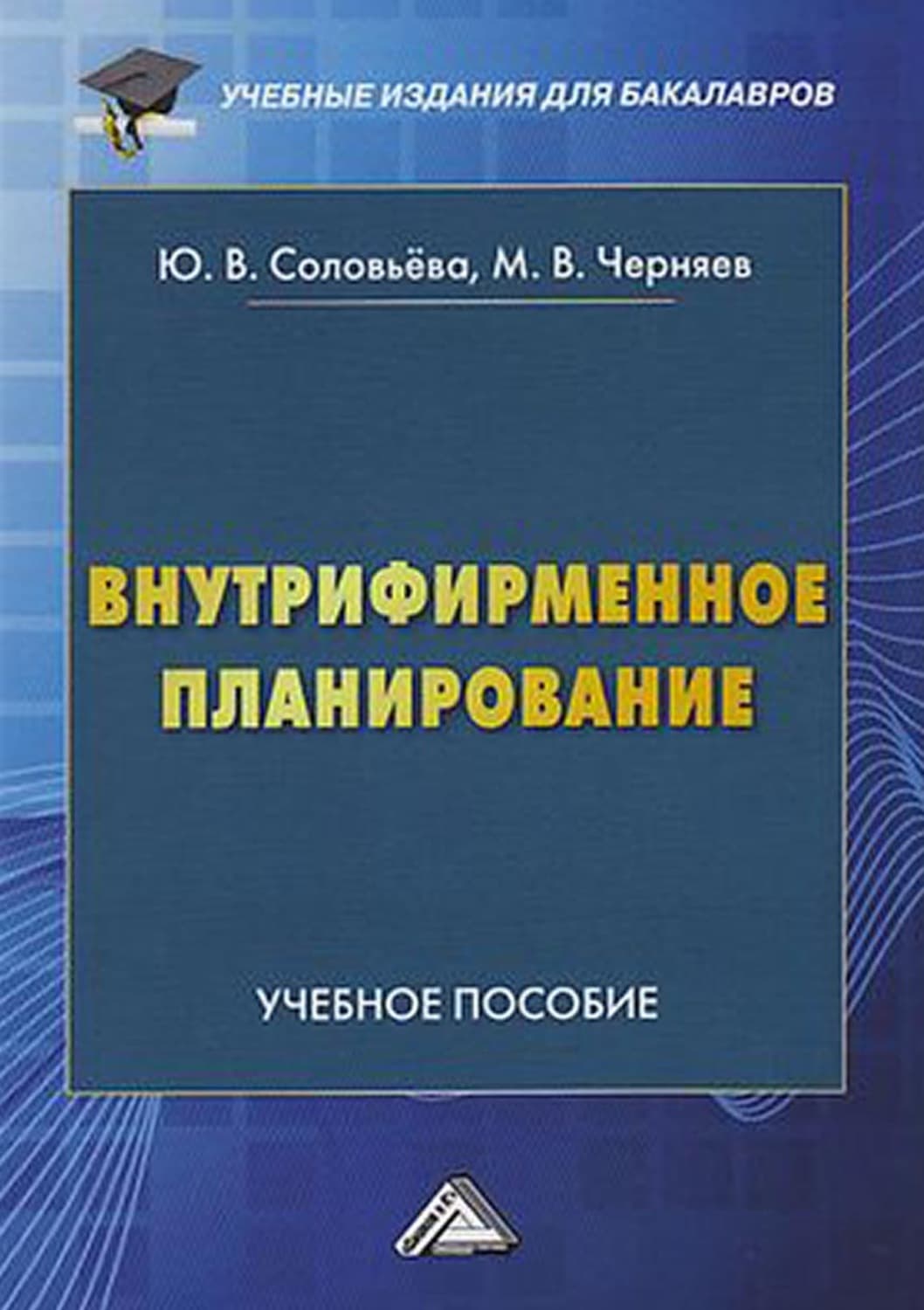 Обложка книги «Внутрифирменное планирование» — Моше Черняев