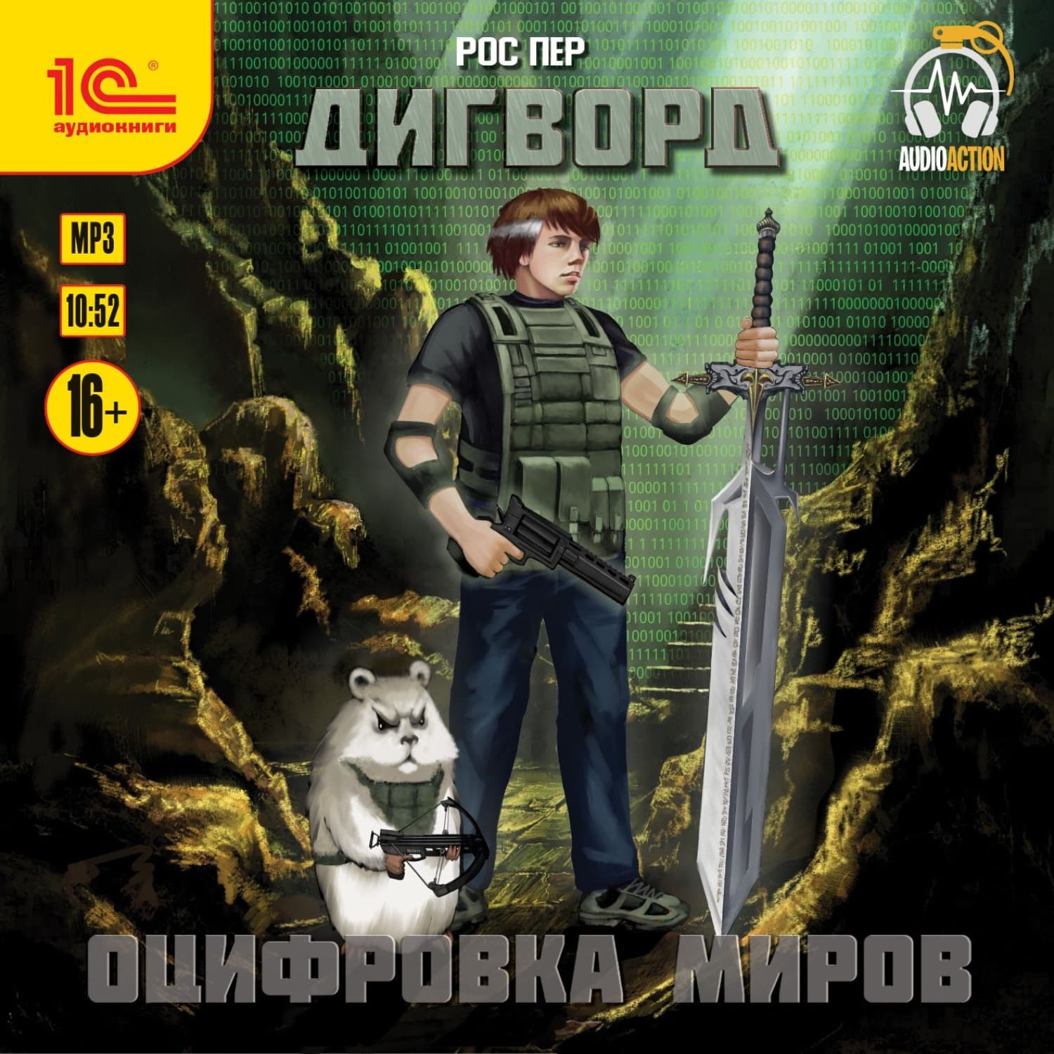 Обложка книги «Дигворд. Оцифровка миров» — Рос Пер