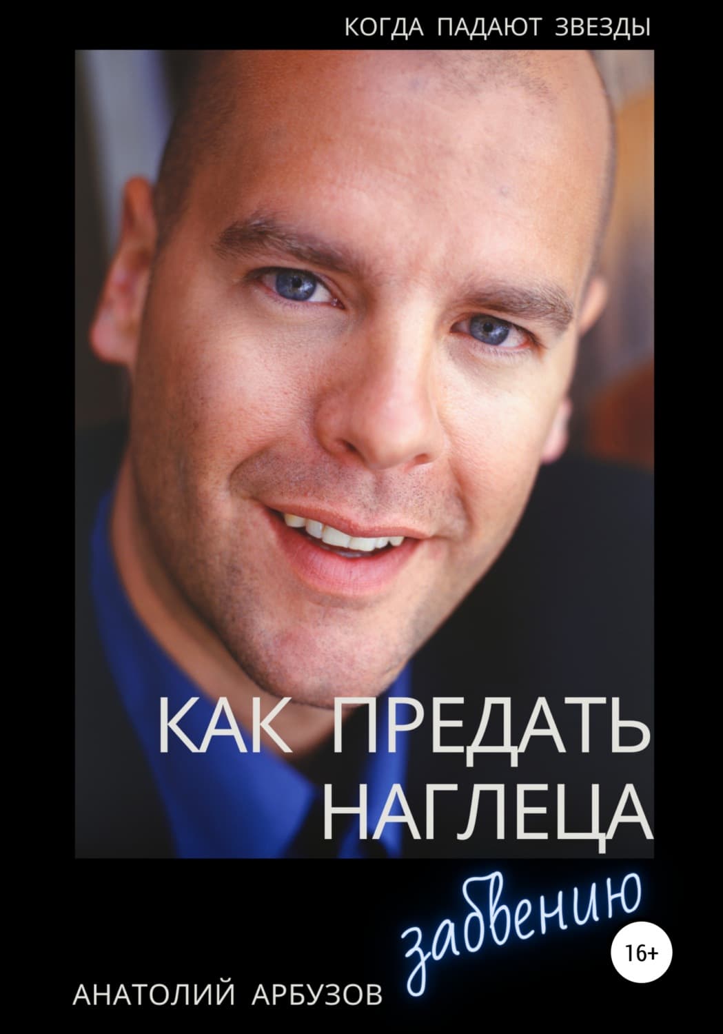 Обложка книги «Как предать наглеца забвению» — Алексей Арбузов