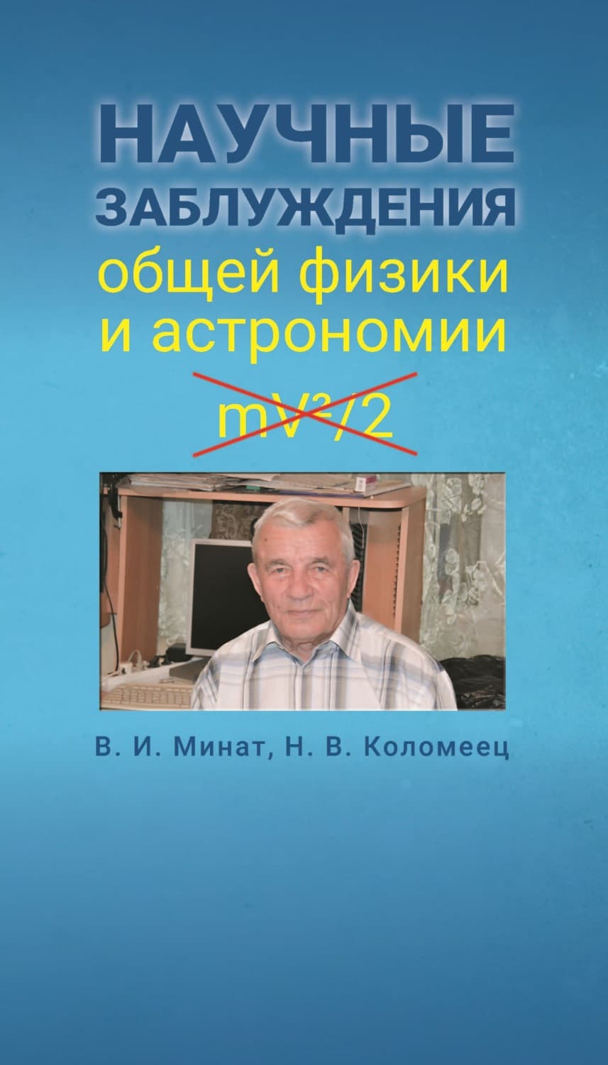 Обложка книги «Научные заблуждения общей физики и астрономии» — Владимир Минат