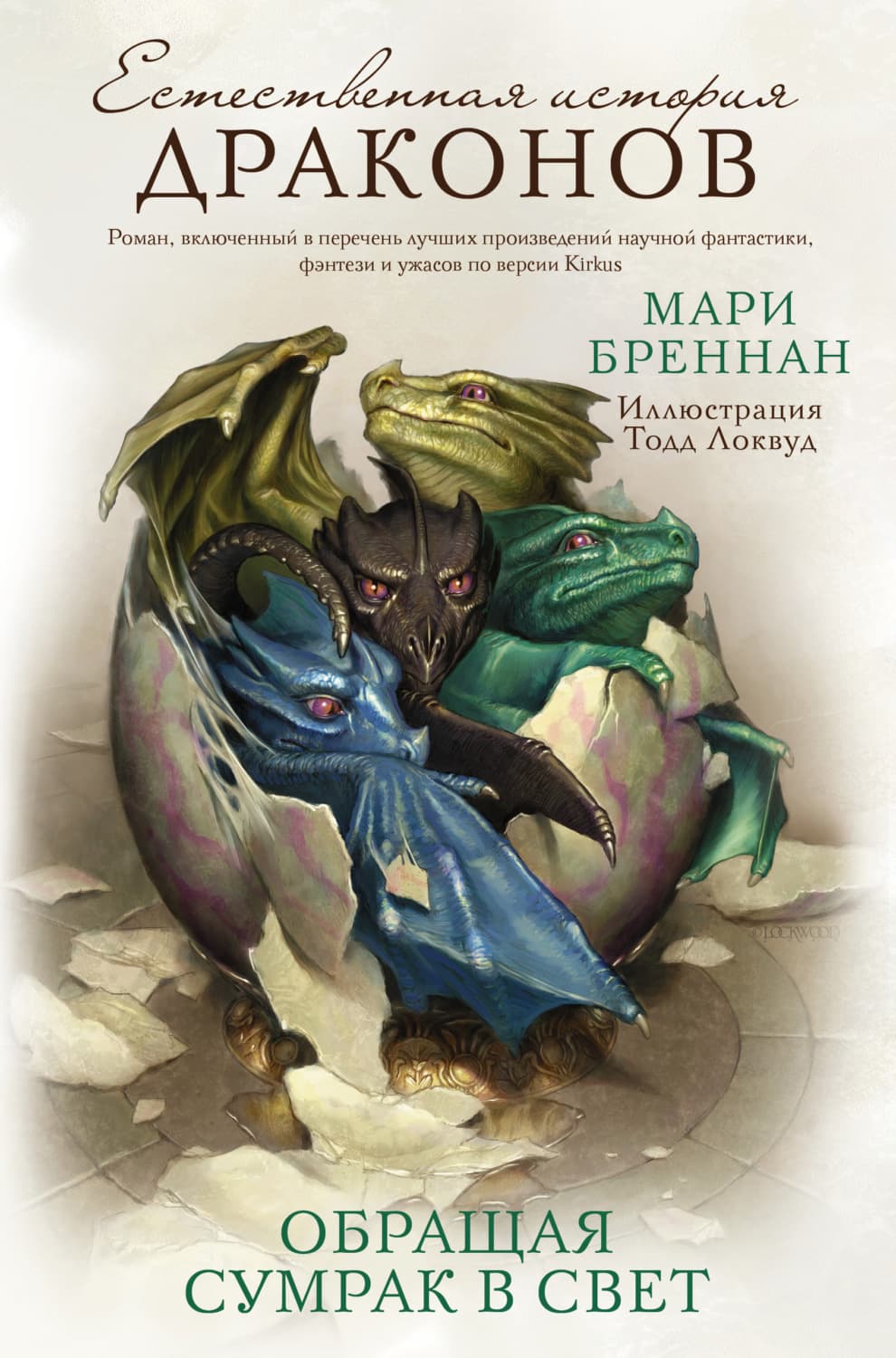 Обложка книги «Обращая сумрак в свет» — Мари Бреннан