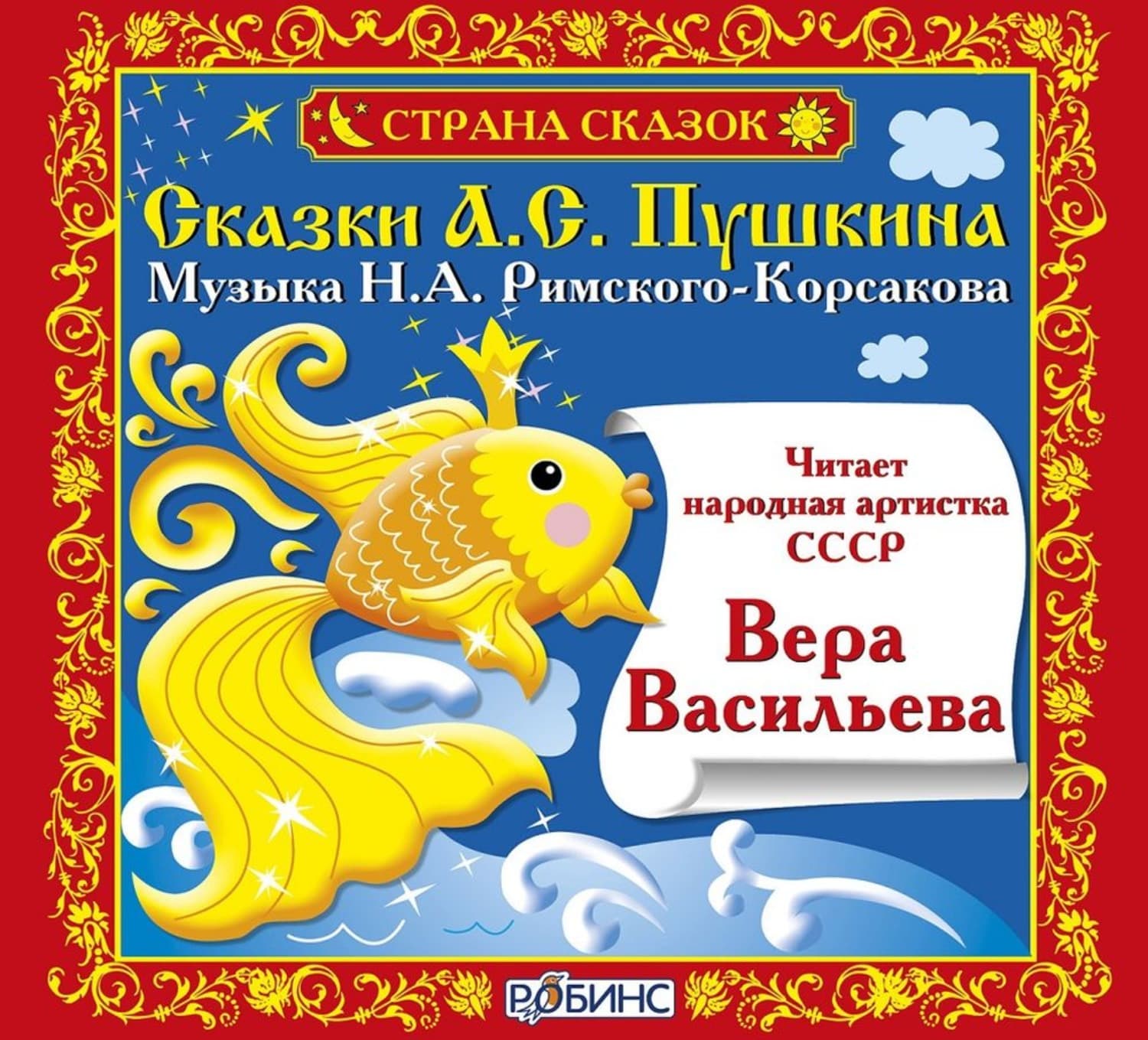 Обложка книги «Сказки А.С. Пушкина» — Александр Пушкин