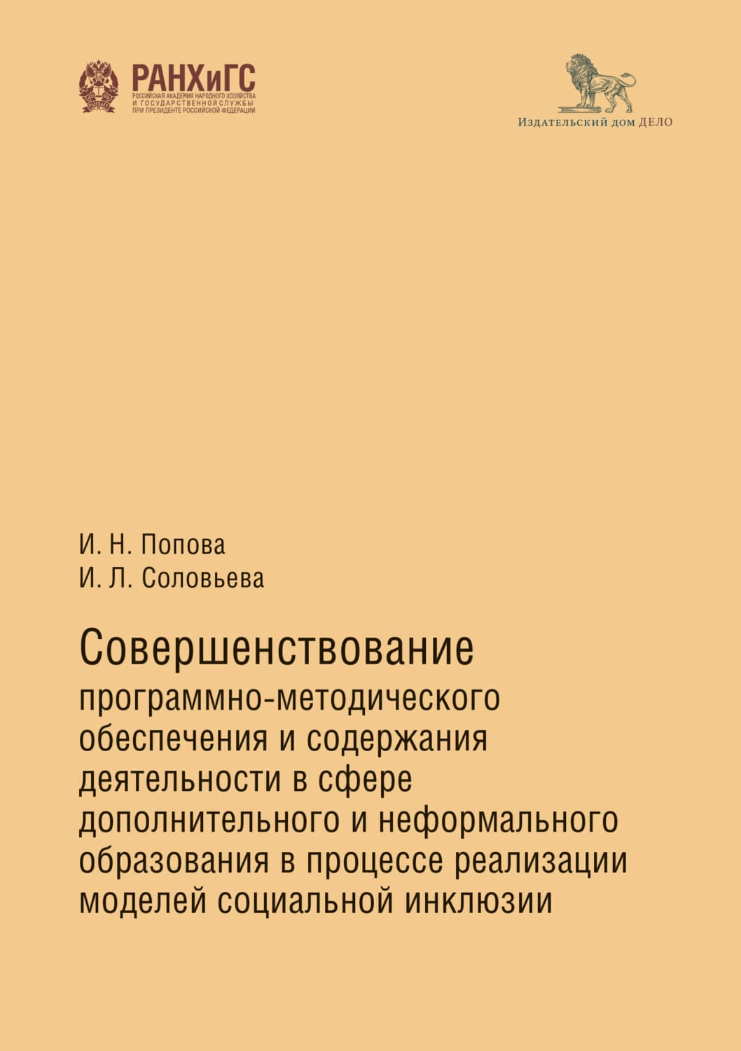 Обложка книги «Совершенствование программно-методического обеспечения и содержания деятельности в сфере дополнительного и неформального образования в процессе реализации моделей социальной инклюзии» — И. М. Попова