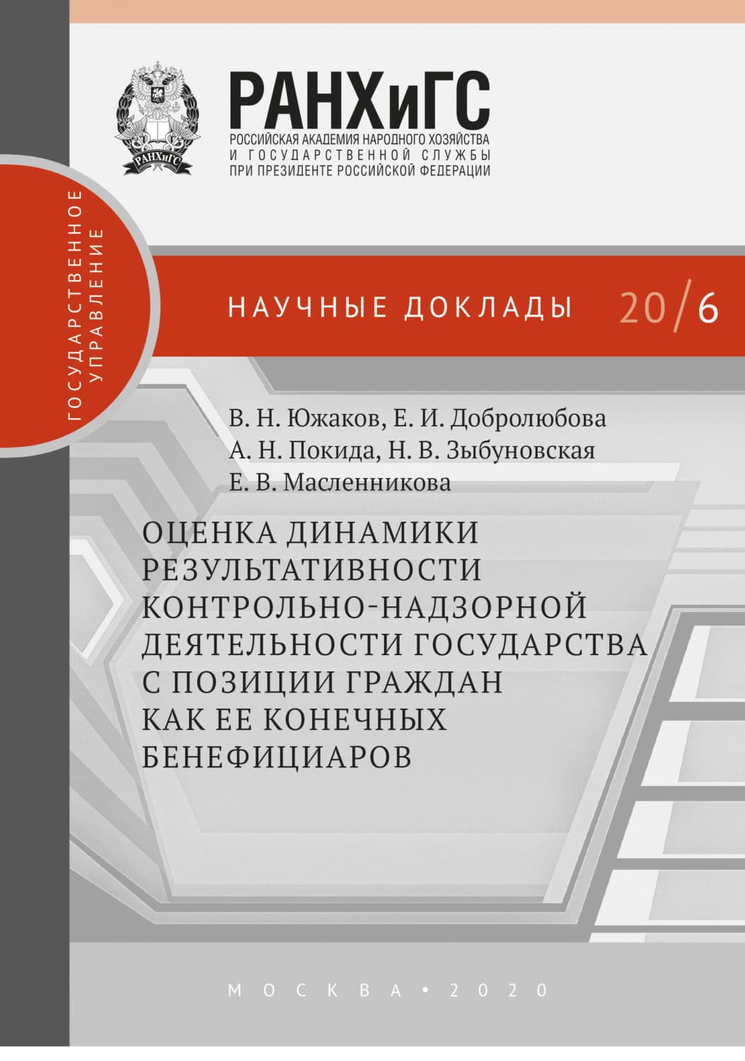 Обложка книги «Оценка динамики результативности контрольно-надзорной деятельности государства с позиции граждан как ее конечных бенефициаров» — Е. И. Добролюбова