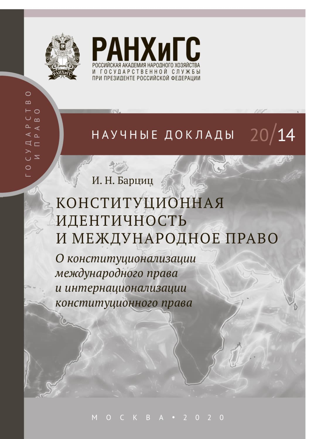 Обложка книги «Конституционная идентичность и международное право» — И. Н. Барциц