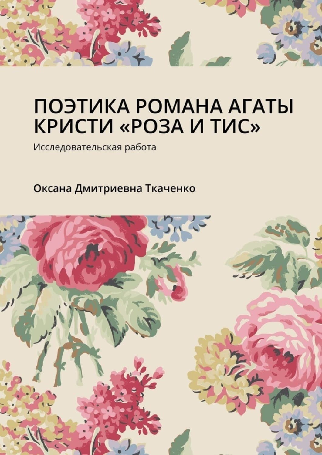 Обложка книги «ПОЭТИКА РОМАНА АГАТЫ КРИСТИ «РОЗА И ТИС». Исследовательская работа» — Оксана Ткаченко