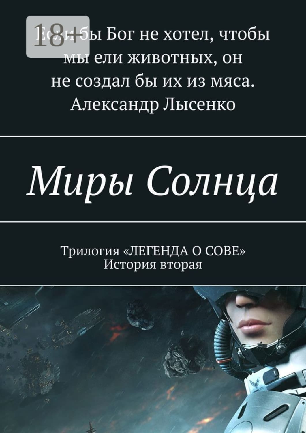 Обложка книги «Миры Солнца» — Анна Лысенко
