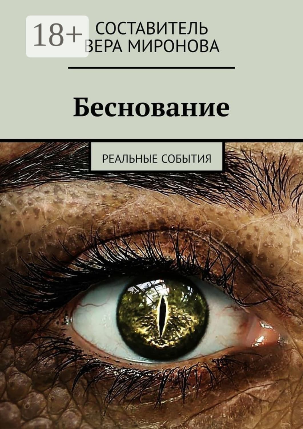 Обложка книги «Беснование. Реальные события» — Вера Миронова