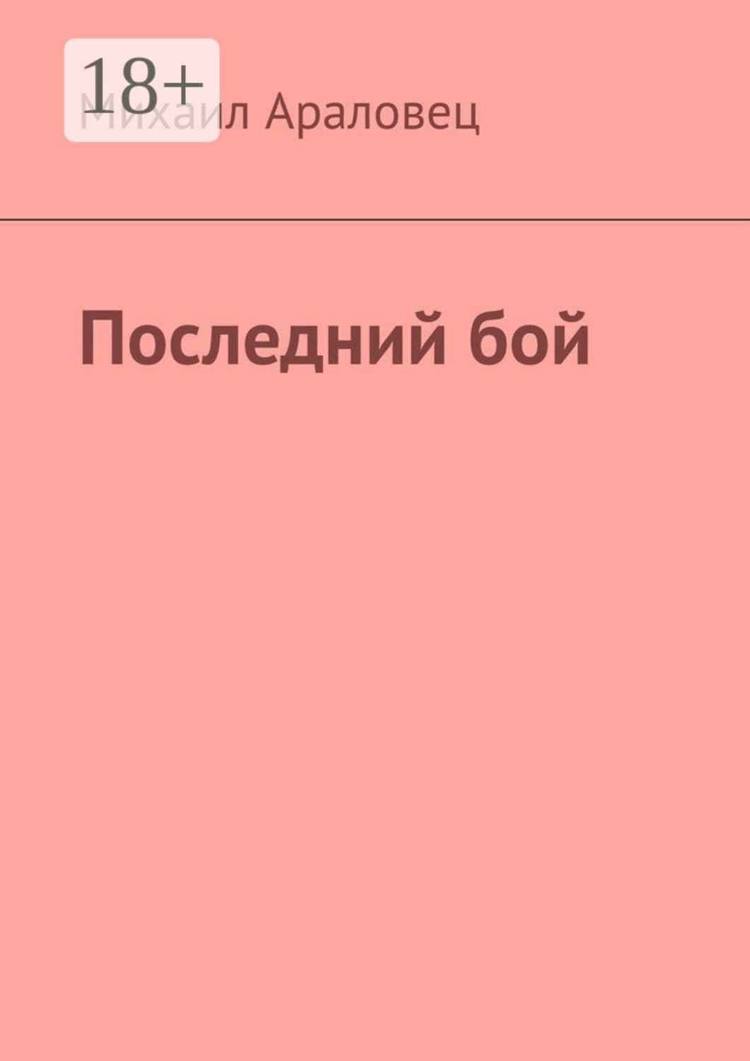 Обложка книги «Последний бой» — Михаил Араловец