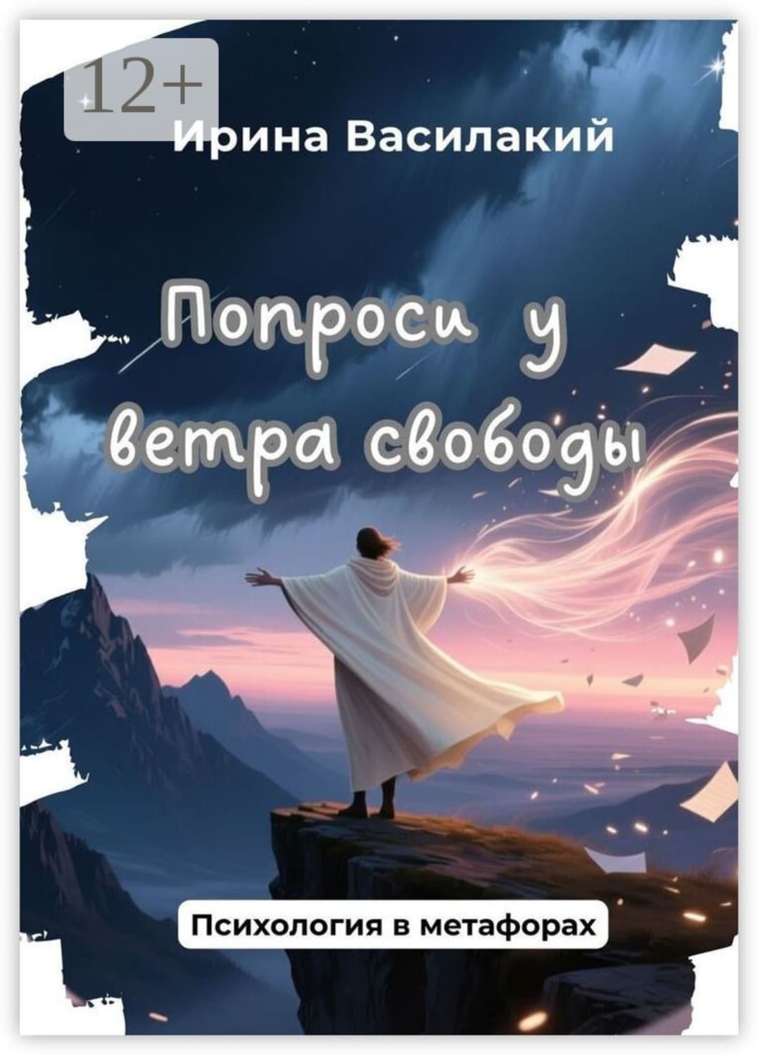 Обложка книги «Попроси у ветра свободы. Психология в метафорах» — Волк Ирина