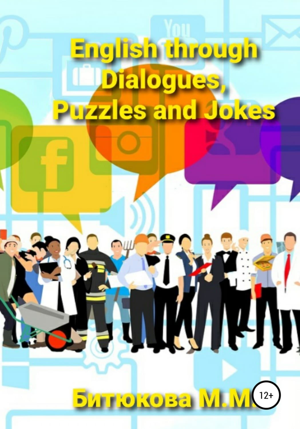Обложка книги «English through Dialogues, Puzzles and Jokes» — М. М. Битюкова