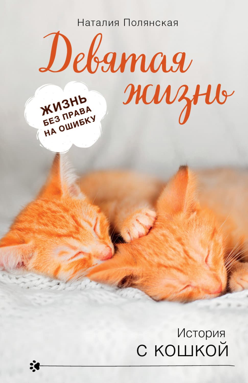 Обложка книги «Девятая жизнь» — Наталия Полянская