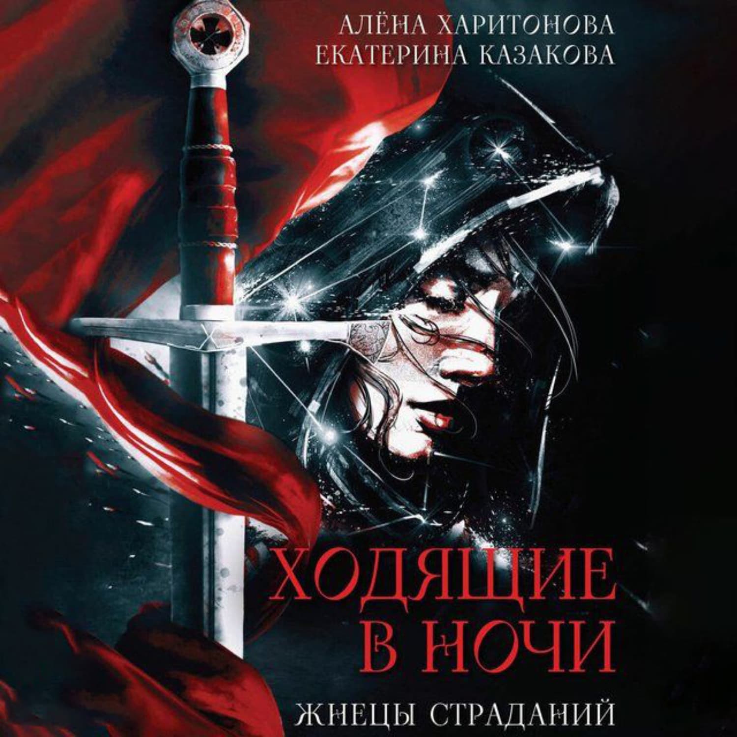 Обложка книги «Жнецы Страданий» — Алёна Харитонова