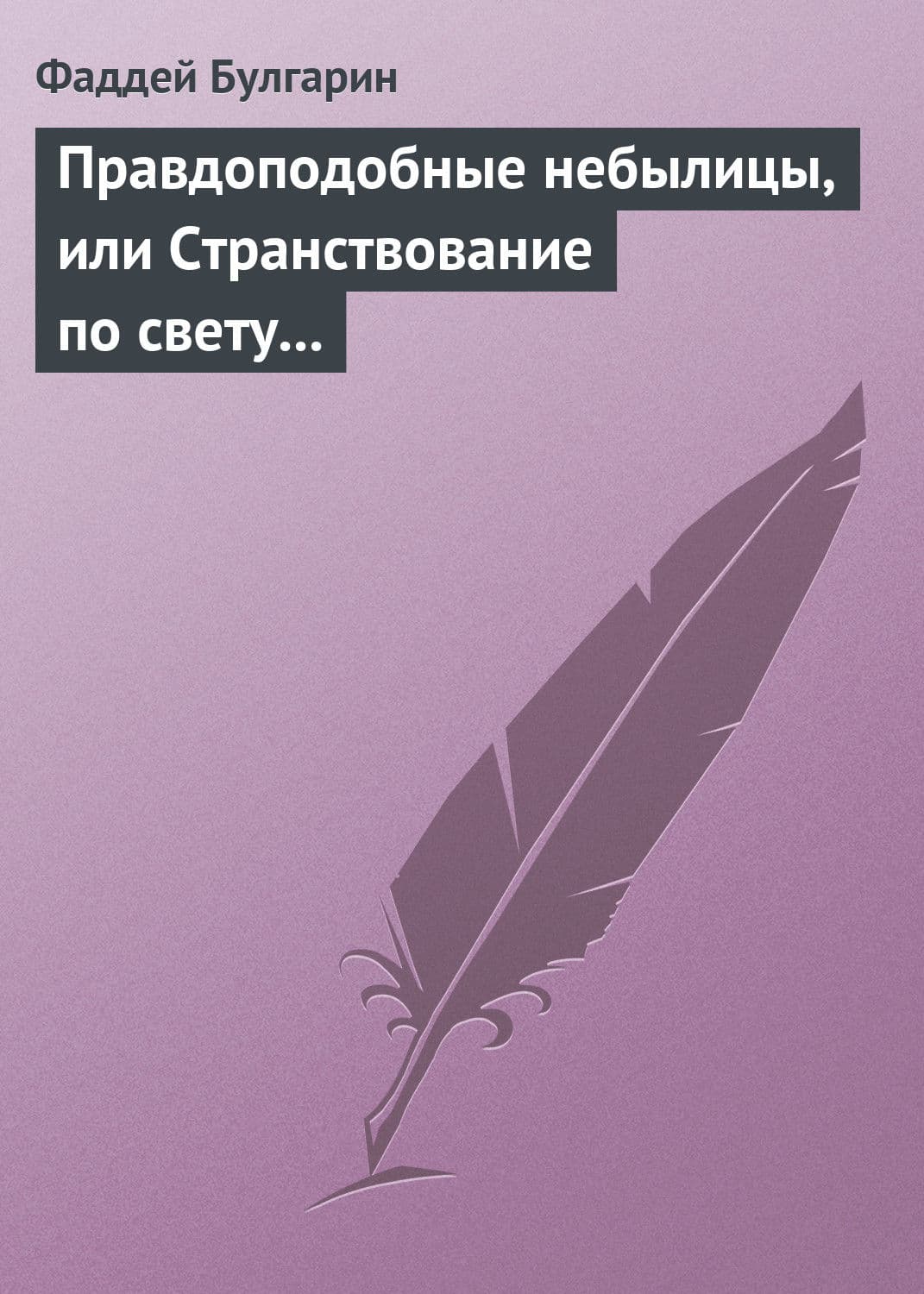Обложка книги «Правдоподобные небылицы, или Странствование по свету в ХХIX веке» — Фаддей Булгарин